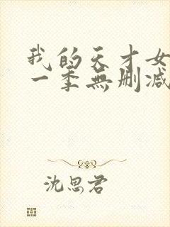 我的天才女友第一季无删减版