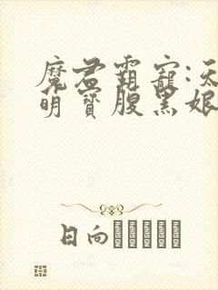 魔君霸宠:天才萌宝腹黑娘亲