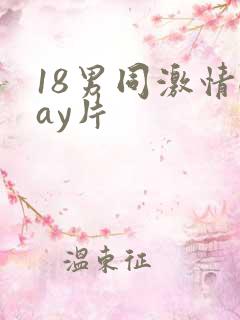 18男同激情gay片