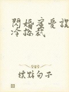 闪婚蜜爱误嫁高冷总裁