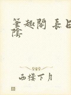 笔趣阁 长日光阴
