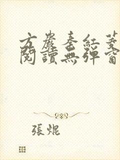 方岩秦红菱全文阅读无弹窗笔趣阁
