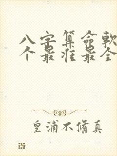 八字算命软件哪个最准最全