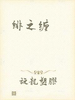 绯之缠