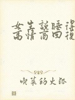 女生说睡得很好高情商回复
