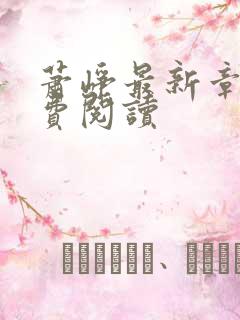 萧峥最新章节免费阅读