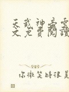 天武神帝云尘全文免费阅读无弹窗