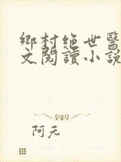 乡村绝世医神全文阅读小说