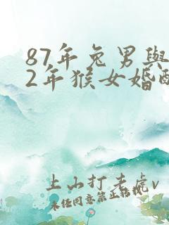 87年兔男与92年猴女婚配