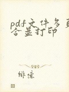 pdf文件多页合并打印