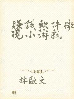 赚钱软件微信提现小游戏