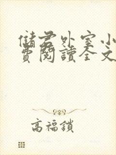 储君外室小说免费阅读全文无弹窗