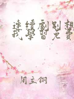连续剧别想打扰我学习免费观看