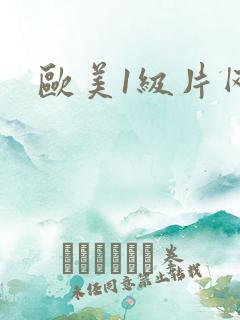 欧美1级片网站