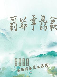 可以看见公交车到哪了的软件