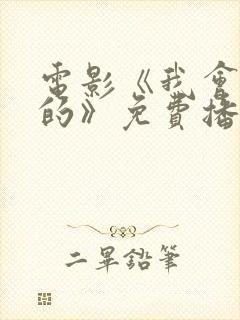 电影《我会好好的》免费播放