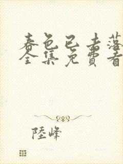 春色已去落花雨全集免费看