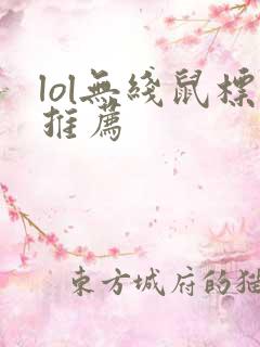 lol无线鼠标推荐