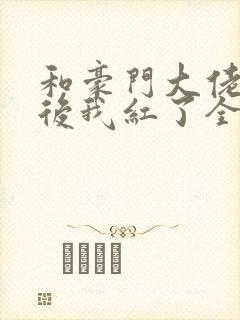 和豪门大佬网恋后我红了全文阅读