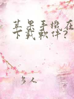 苹果手机在哪里下载软件?