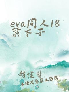 eva同人18禁本子