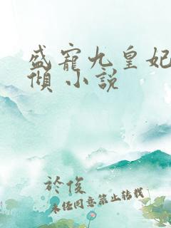 盛宠九皇妃凤云倾 小说