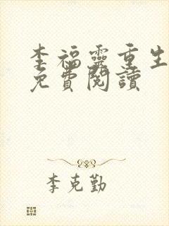 李福灵重生小说免费阅读