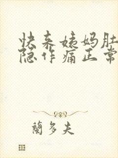 快来姨妈肚子隐隐作痛正常吗
