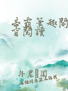 帝霸笔趣阁无弹窗阅读
