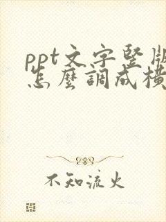 ppt文字竖版怎么调成横版