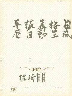 平板表格日期怎么自动生成
