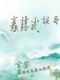 言情小说哥哥总想干我