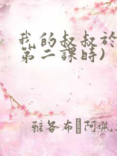 我的叔叔于勒(第二课时)