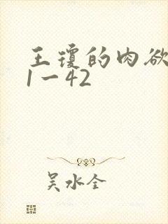 王琼的肉欲沉沦1一42