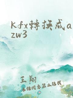 kfx转换成azw3