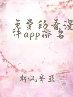 免费的看漫画软件app排名