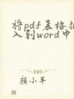 将pdf表格插入到word中
