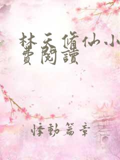 林天修仙小说免费阅读