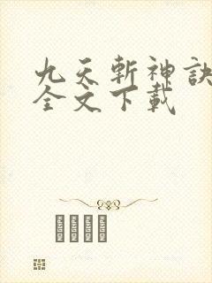 九天斩神诀林辰全文下载