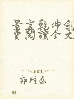 景言乾坤剑神免费阅读全文