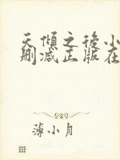 天倾之后小说无删减正版在线阅读