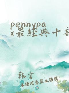pennypax最经典十部电视剧