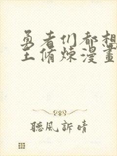 勇者们都想和魔王修炼漫画全集免费阅读
