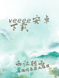 veeee安卓下载