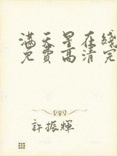 满天星在线观看免费高清完整电影