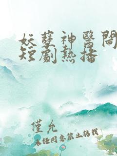 妖孽神医闹都市短剧热播