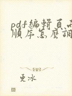 pdf编辑页面顺序怎么调整