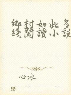 乡村如此多娇在线阅读小说