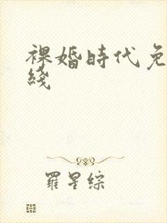 裸婚时代免费在线