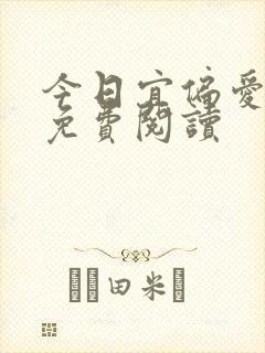 今日宜偏爱小说免费阅读